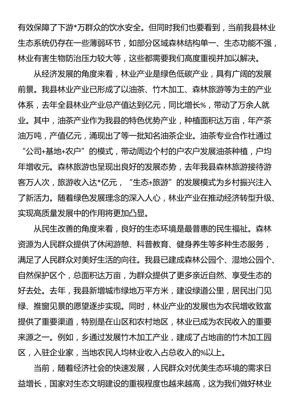在全县林业工作推进会议上的讲话_第2页