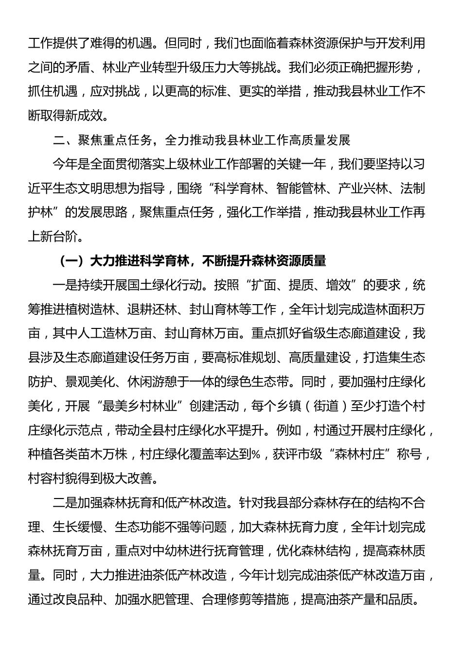 在全县林业工作推进会议上的讲话_第3页