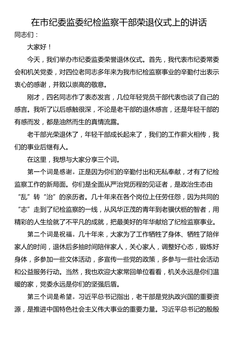 在市纪委监委纪检监察干部荣退仪式上的讲话_第1页