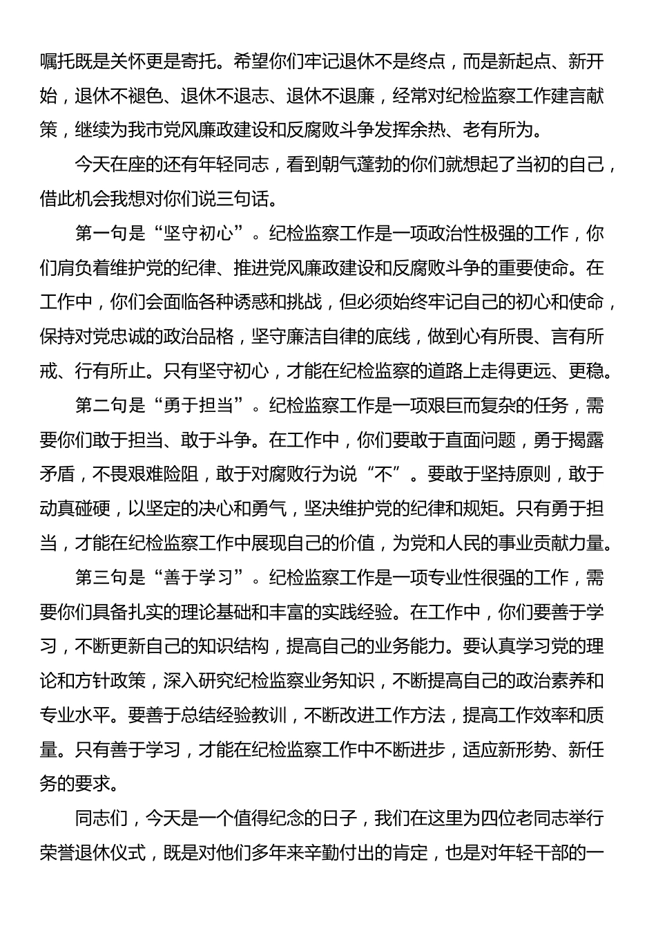 在市纪委监委纪检监察干部荣退仪式上的讲话_第2页