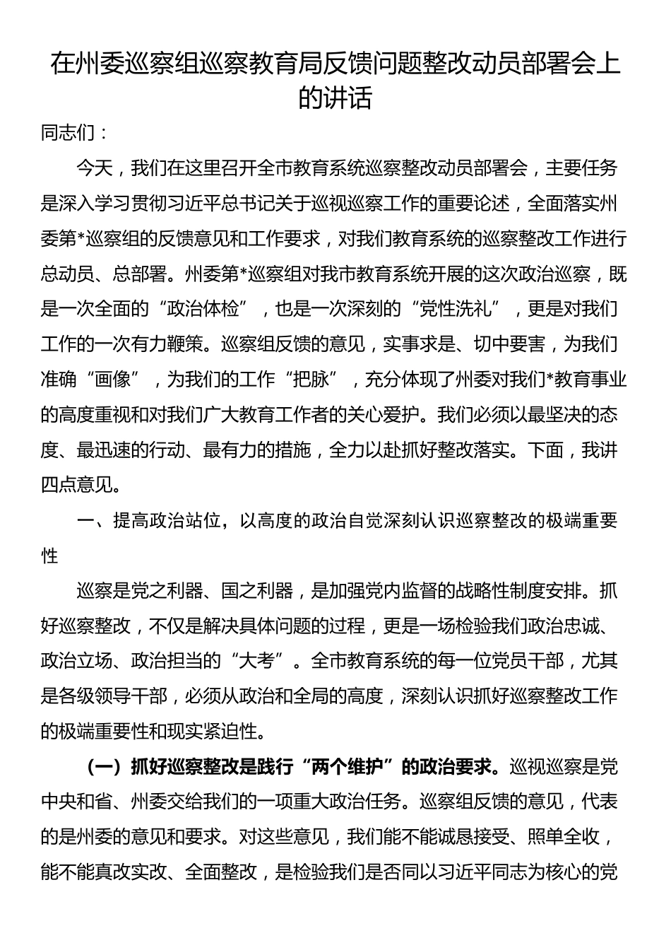 在州委巡察组巡察教育局反馈问题整改动员部署会上的讲话_第1页