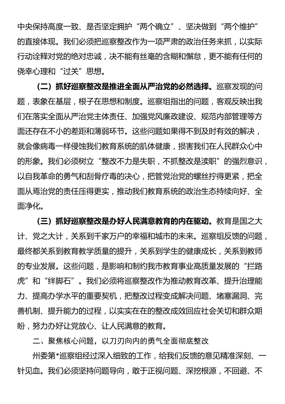 在州委巡察组巡察教育局反馈问题整改动员部署会上的讲话_第2页