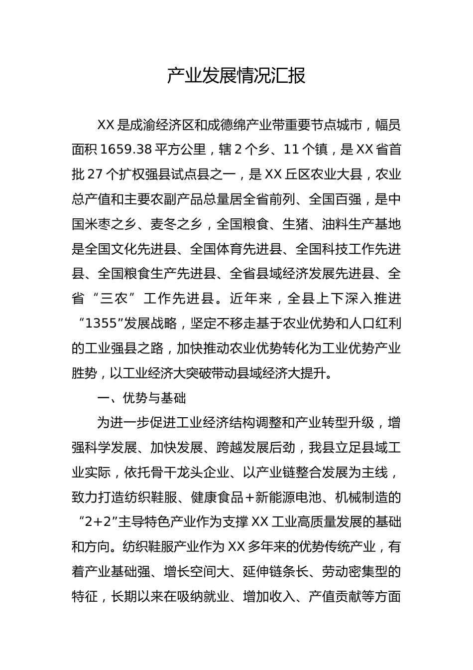 产业发展情况汇报_第1页