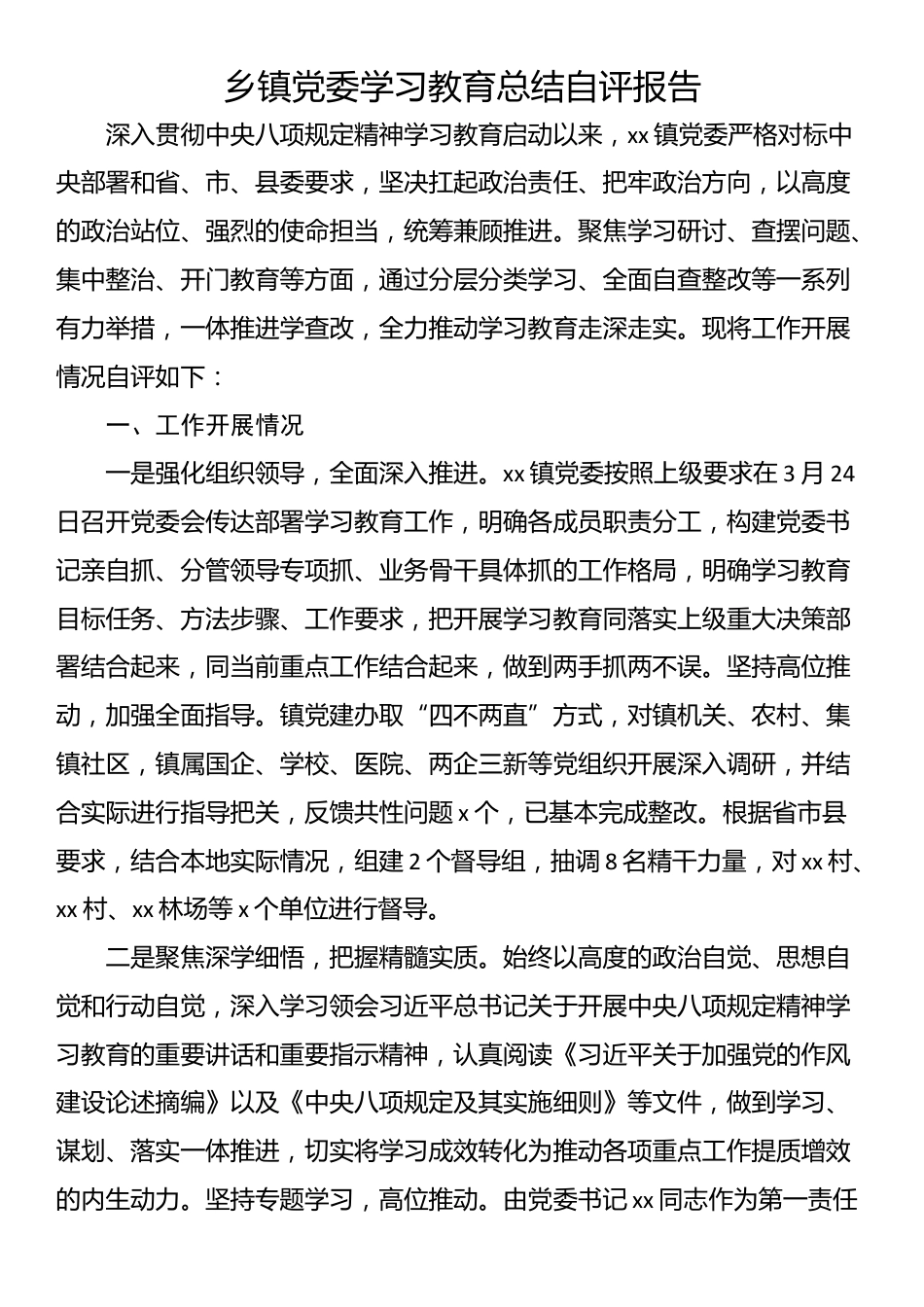 乡镇党委学习教育总结自评报告.docx_第1页