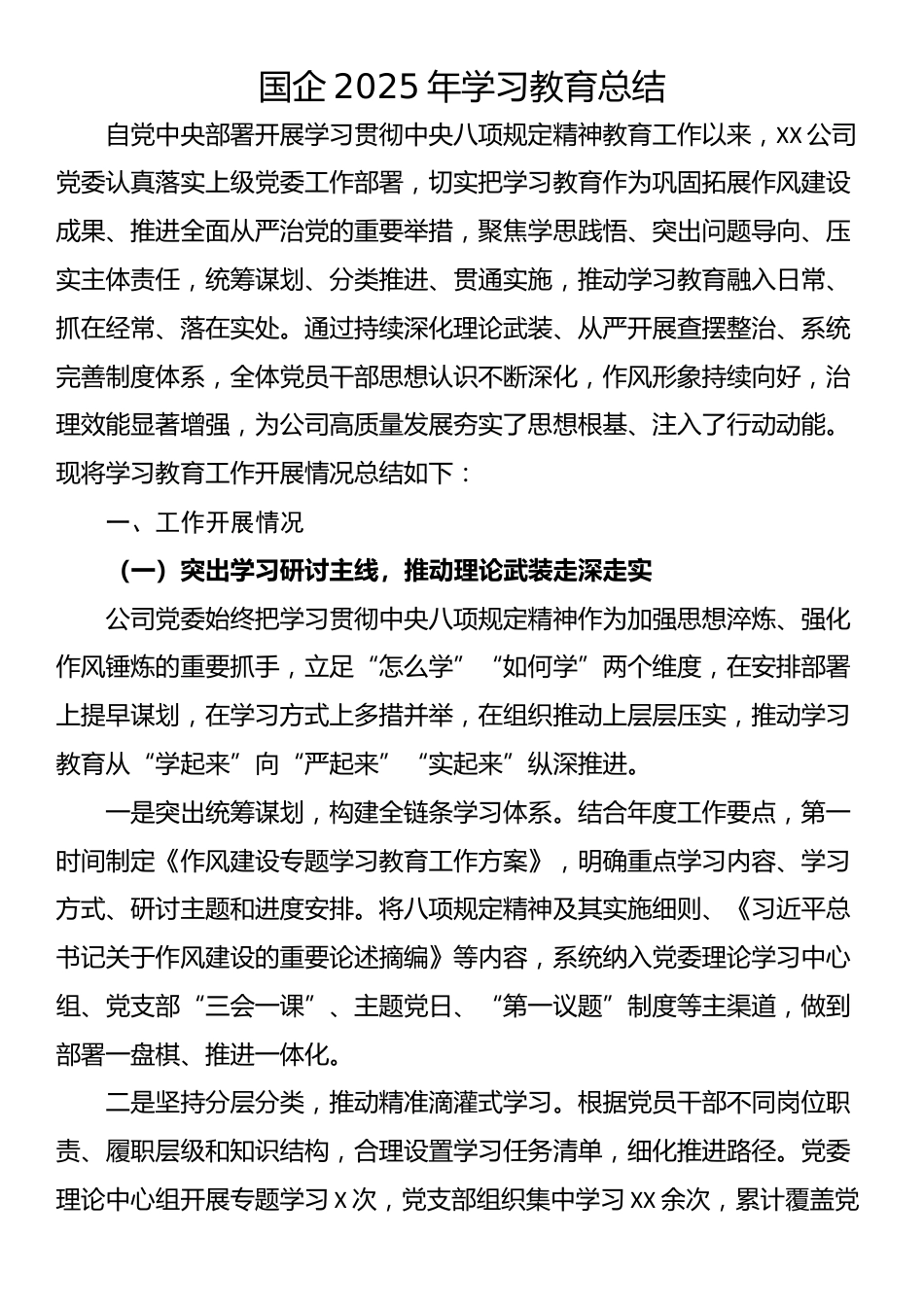 国企2025年学习教育总结.docx_第1页