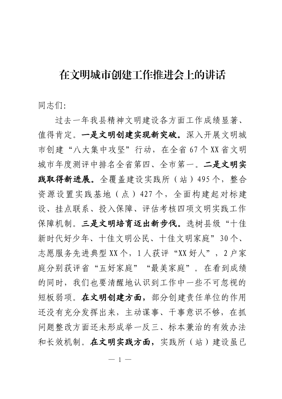 文明城市创建工作会议上的讲话_第1页