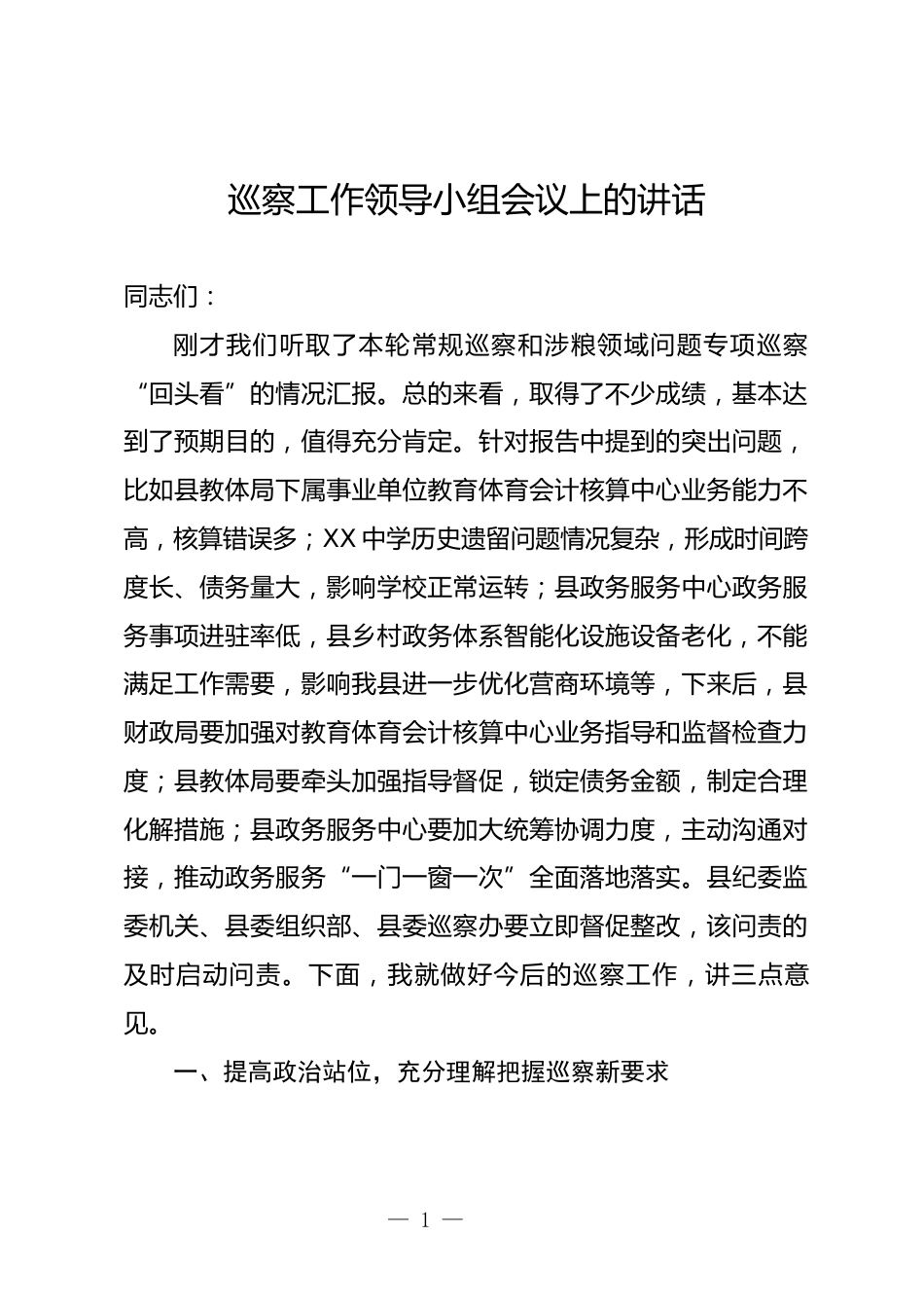 巡察工作领导小组会议上的讲话_第1页