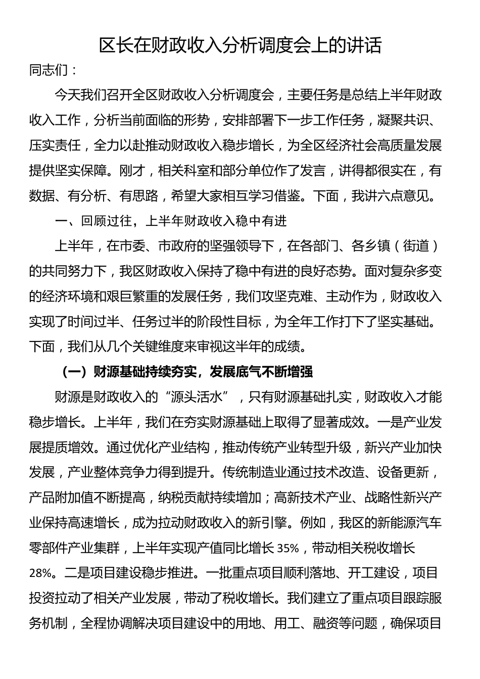 区长在财政收入分析调度会上的讲话_第1页