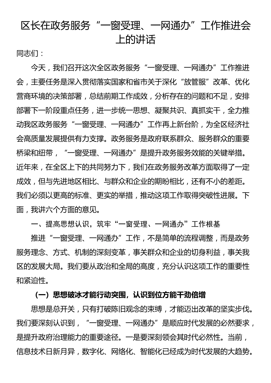 区长在政务服务“一窗受理、一网通办”工作推进会上的讲话_第1页
