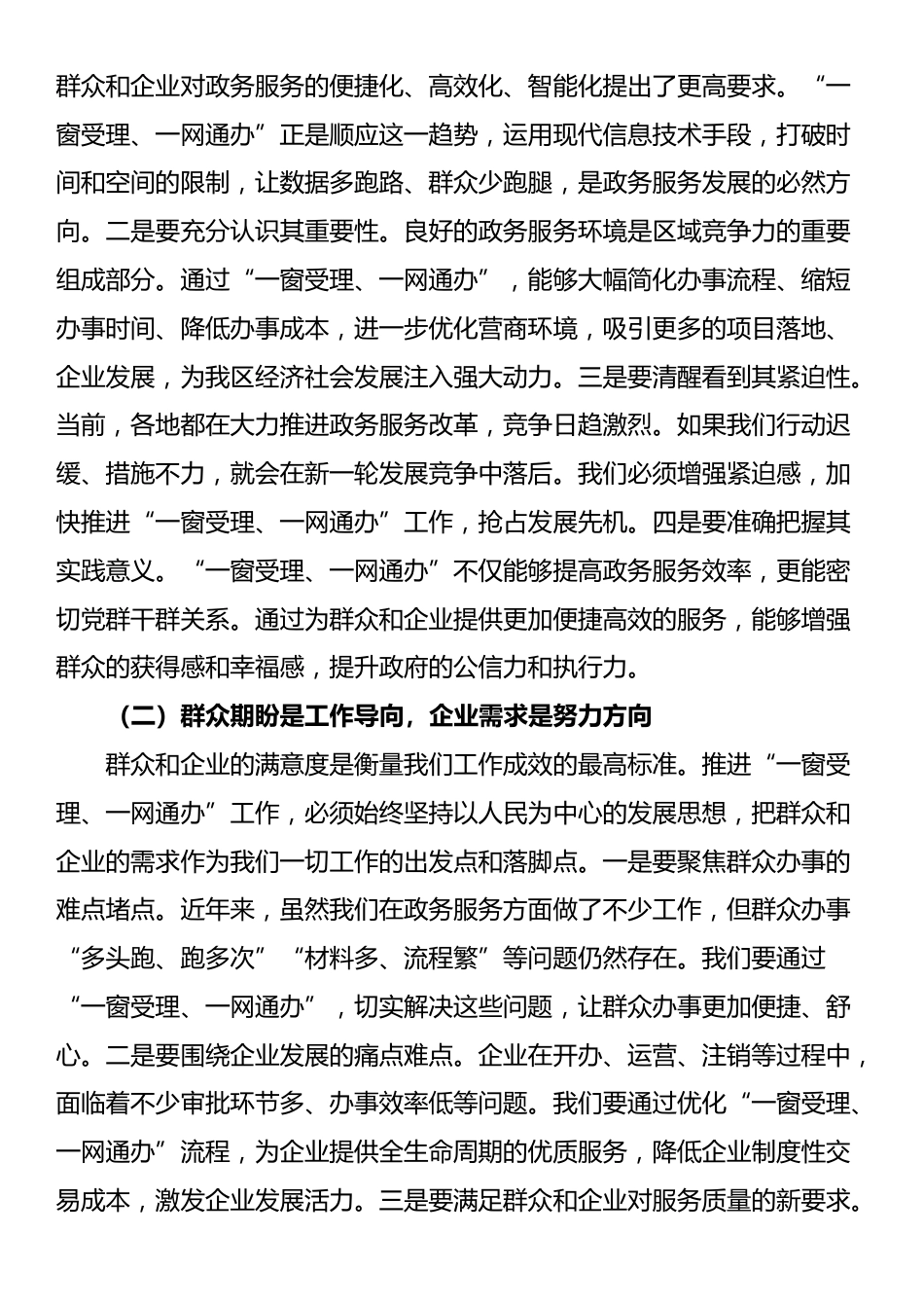 区长在政务服务“一窗受理、一网通办”工作推进会上的讲话_第2页