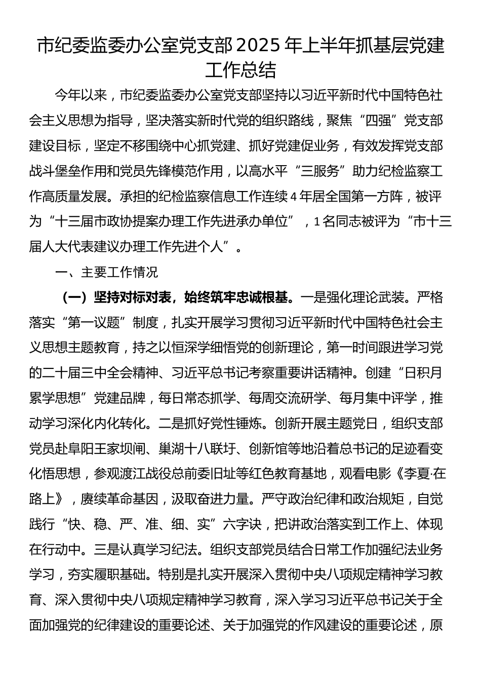 市纪委监委办公室党支部2025年上半年抓基层党建工作总结_第1页