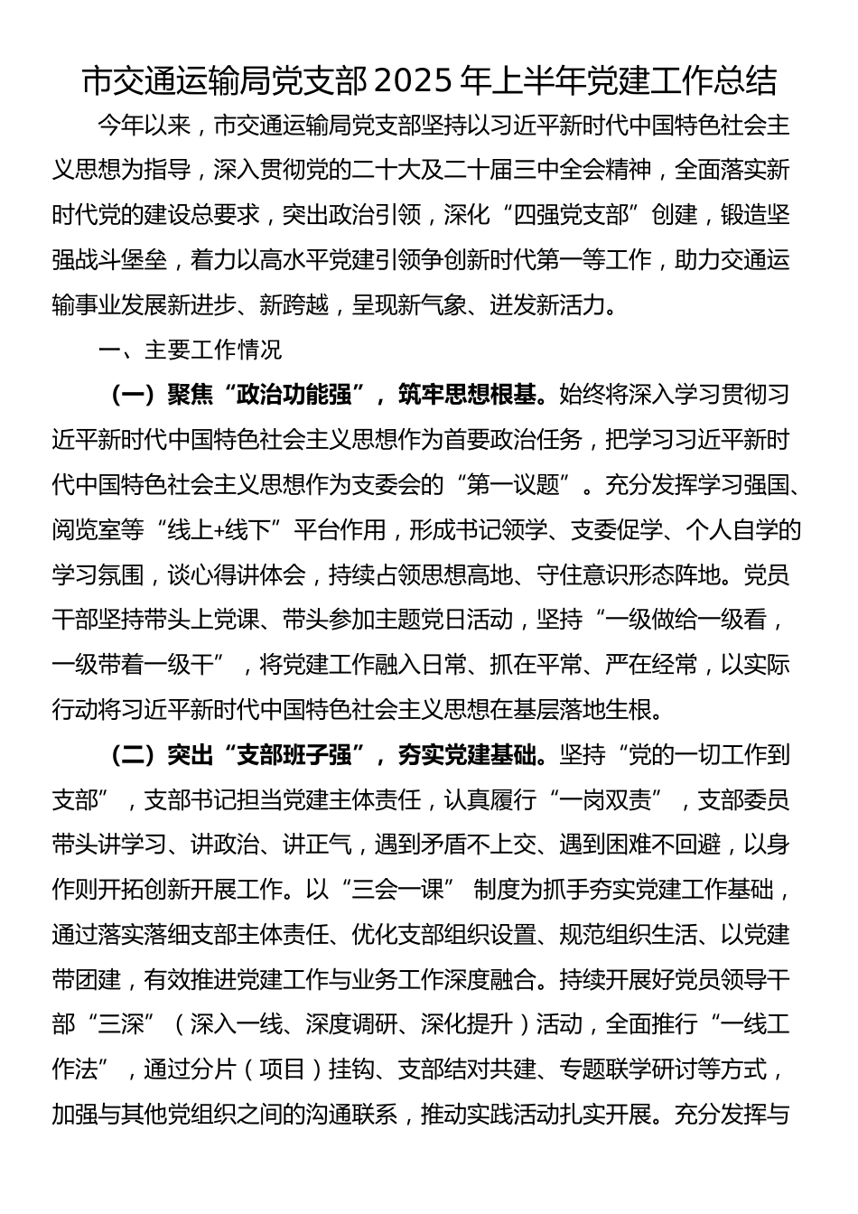 市交通运输局党支部2025年上半年党建工作总结_第1页