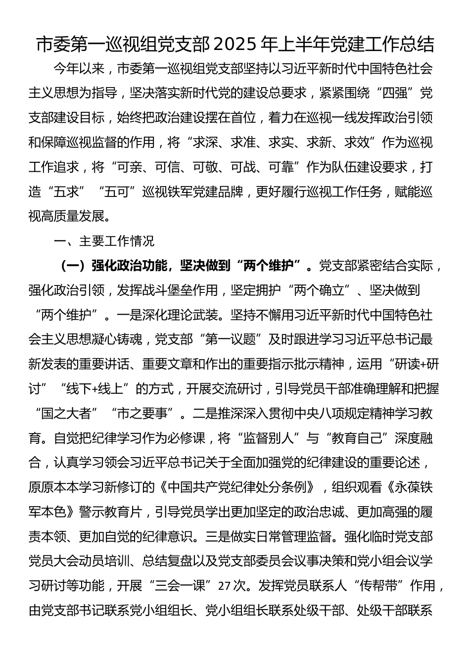 市委第一巡视组党支部2025年上半年党建工作总结_第1页