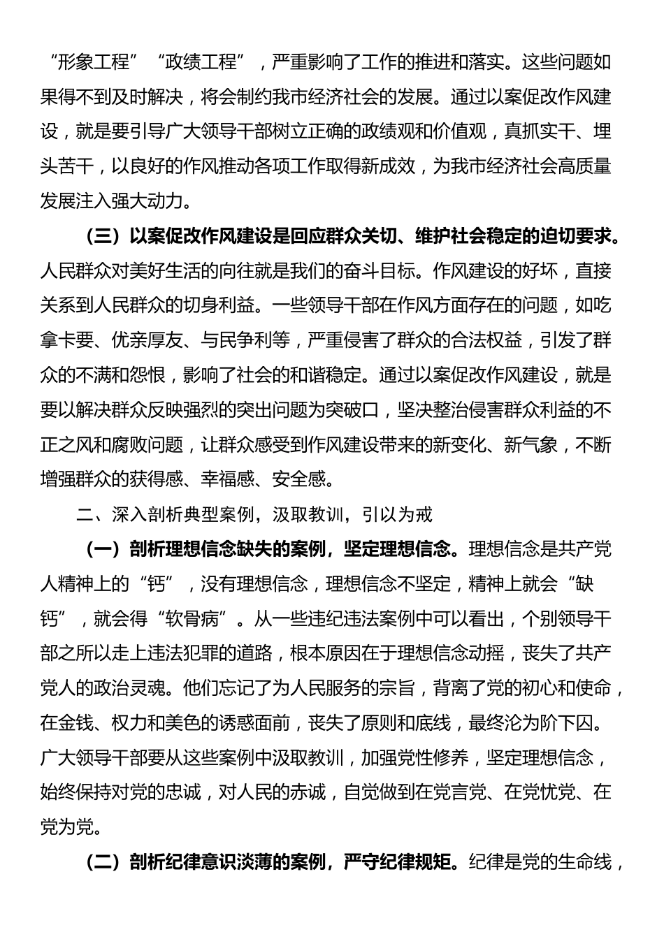 市委书记在全市领导干部以案促改作风建设警示教育大会上的讲话_第2页