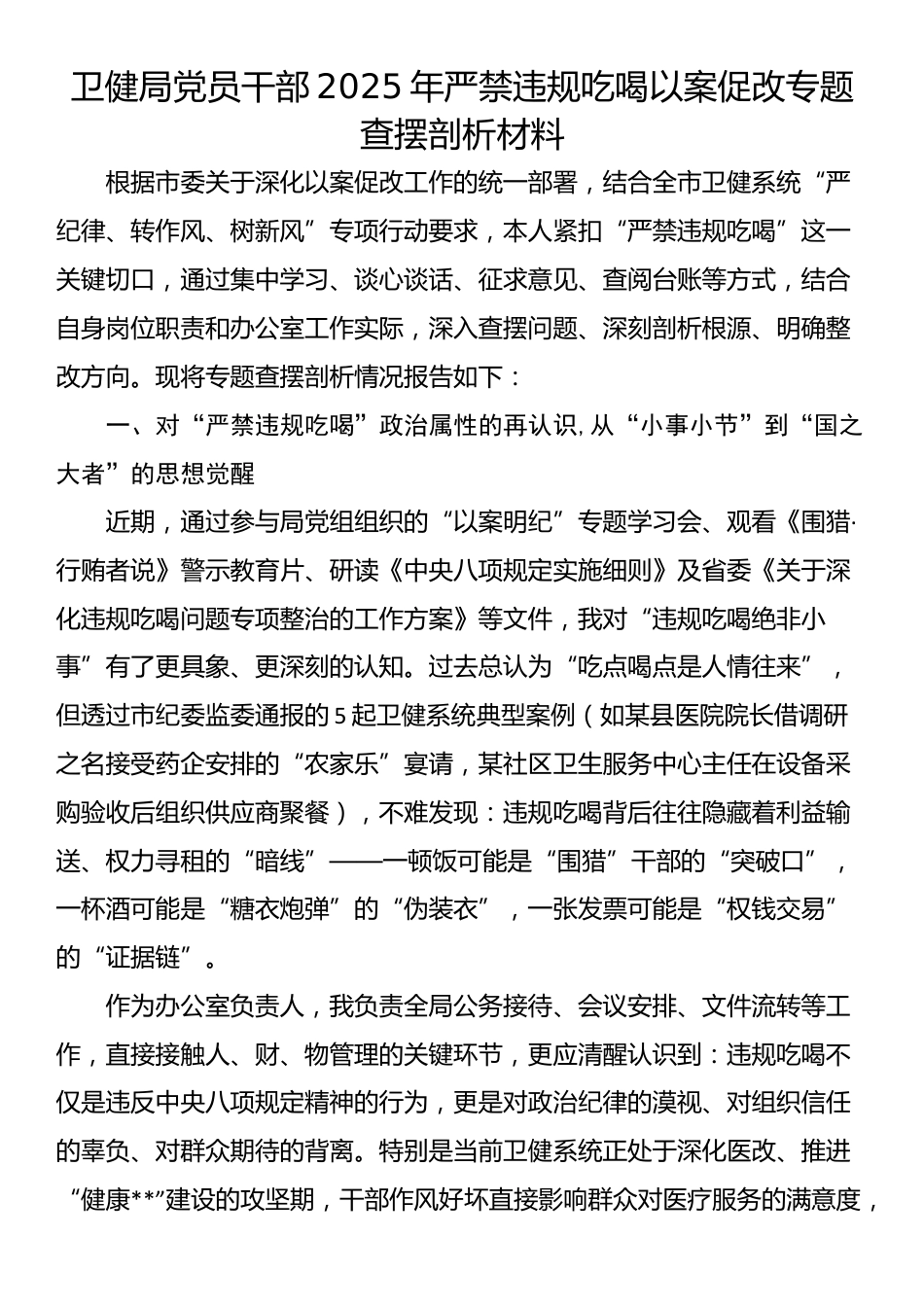 卫健局党员干部2025年严禁违规吃喝以案促改专题查摆剖析材料_第1页