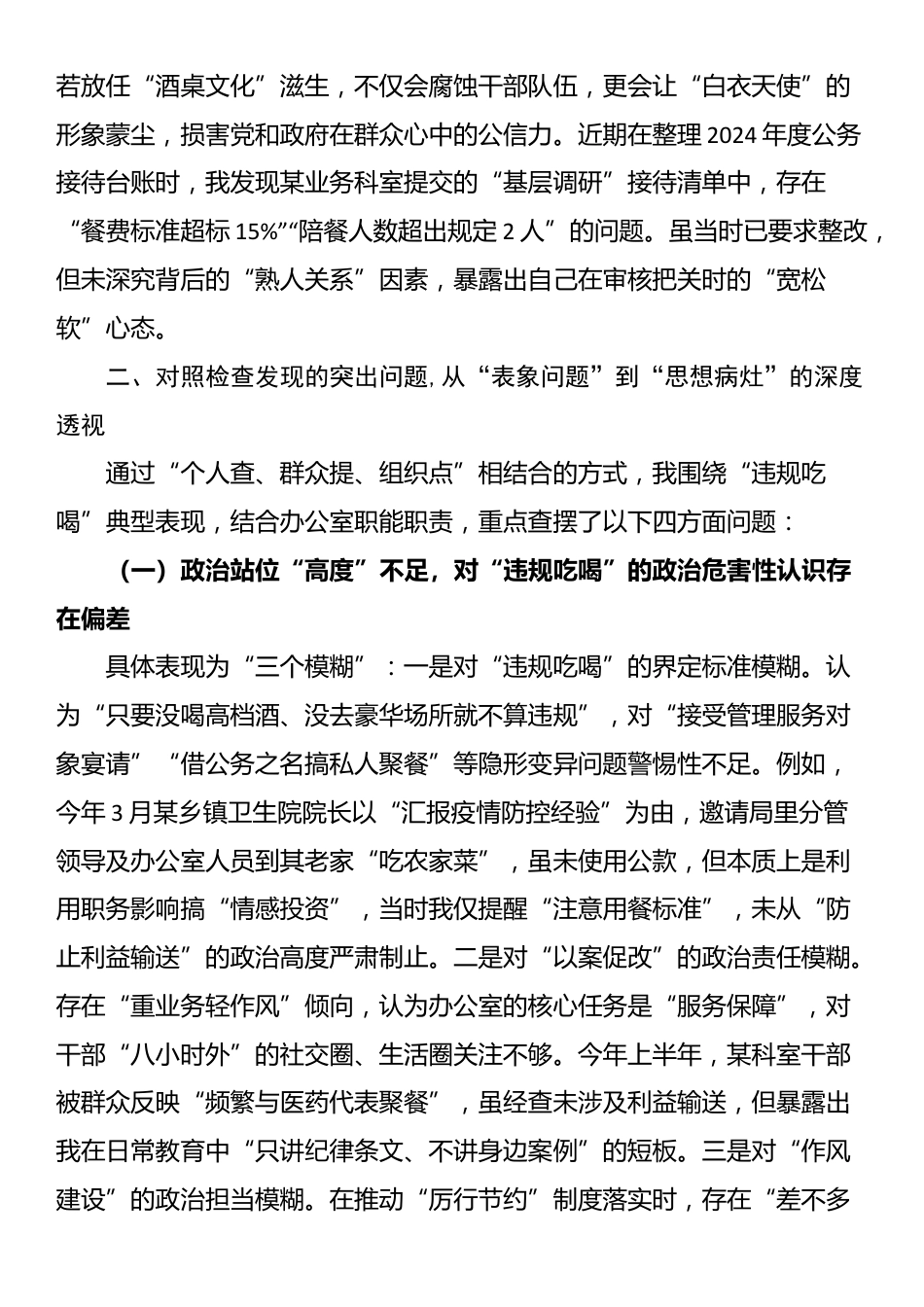 卫健局党员干部2025年严禁违规吃喝以案促改专题查摆剖析材料_第2页
