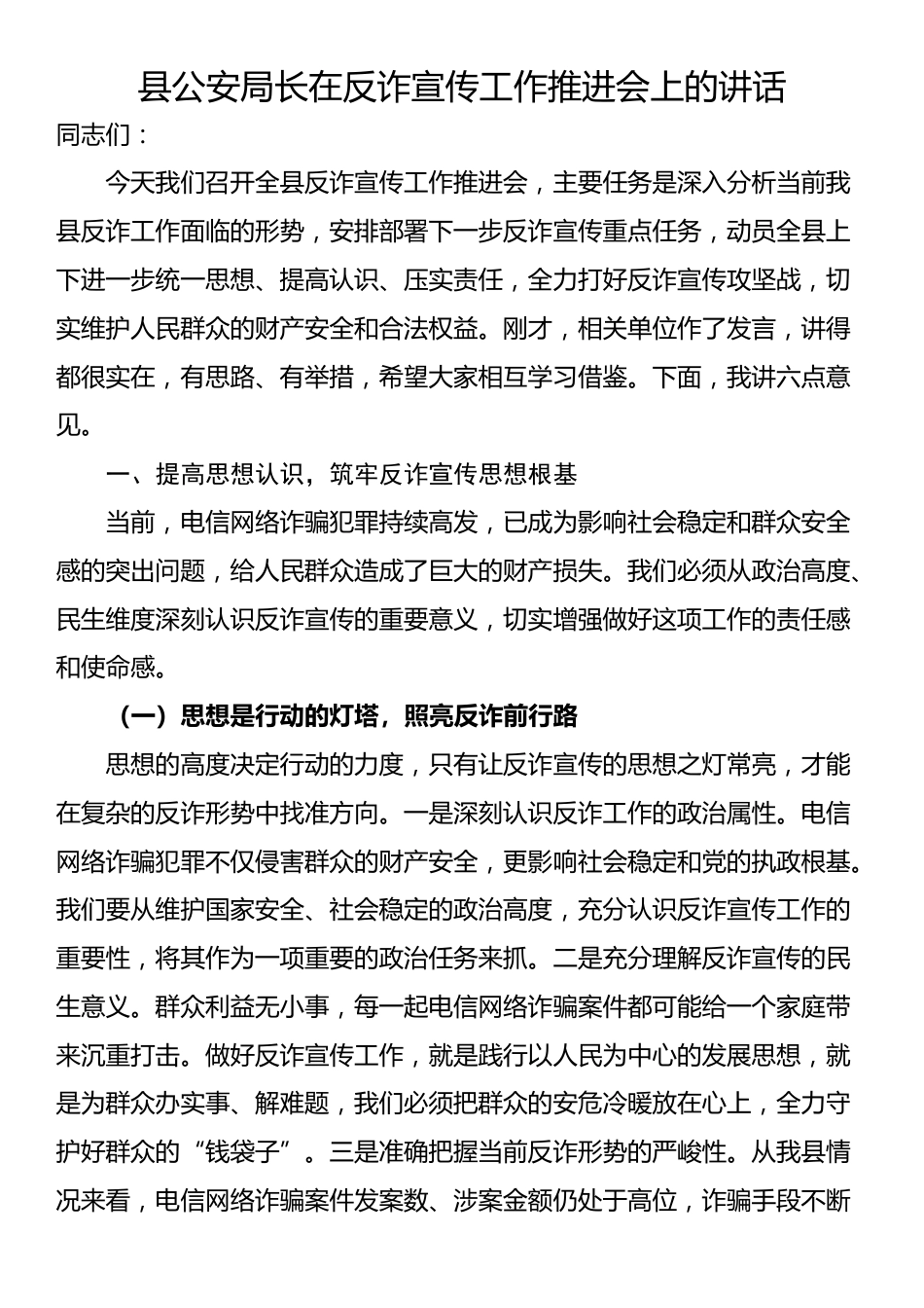 县公安局长在反诈宣传工作推进会上的讲话_第1页