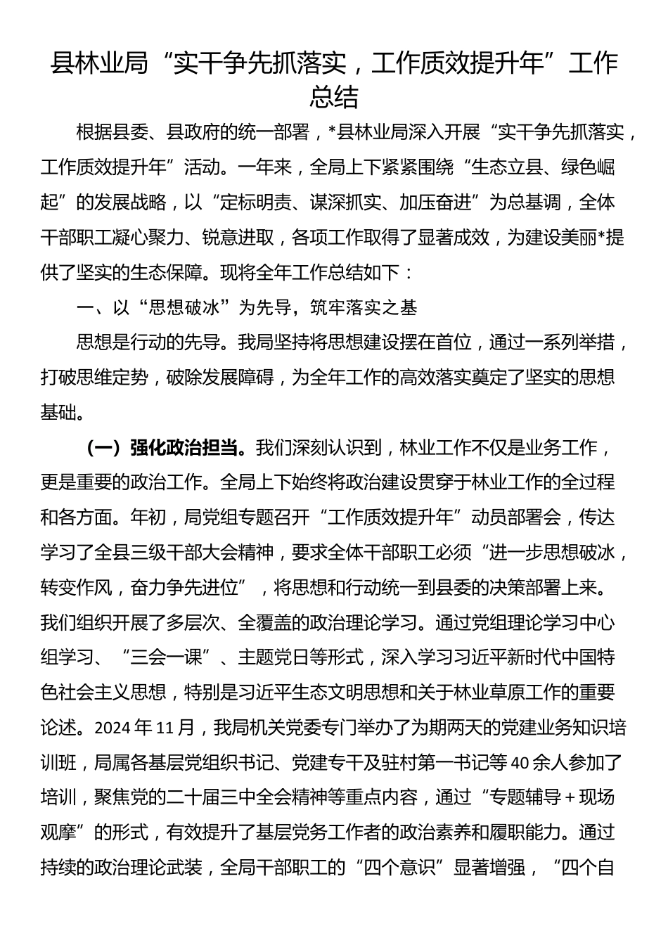 县林业局“实干争先抓落实，工作质效提升年”工作总结_第1页