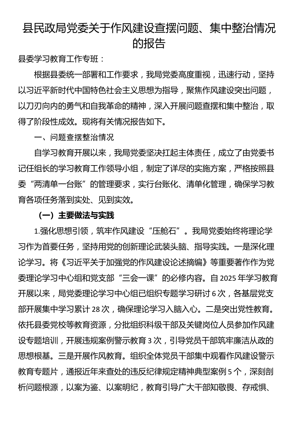 县民政局党委关于作风建设查摆问题、集中整治情况的报告_第1页