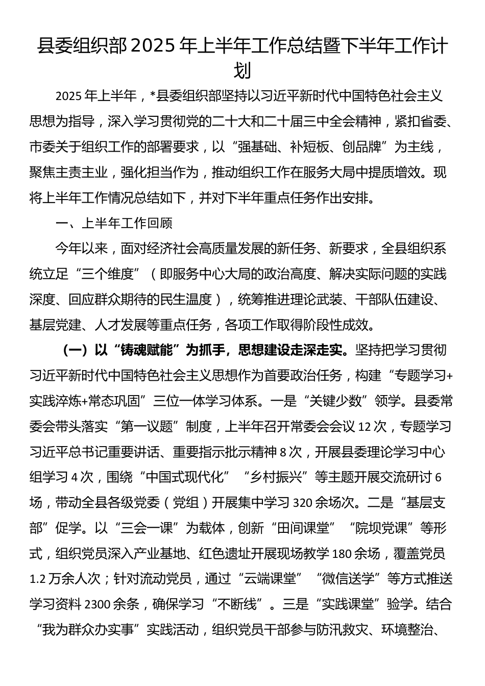 县委组织部2025年上半年工作总结暨下半年工作计划_第1页