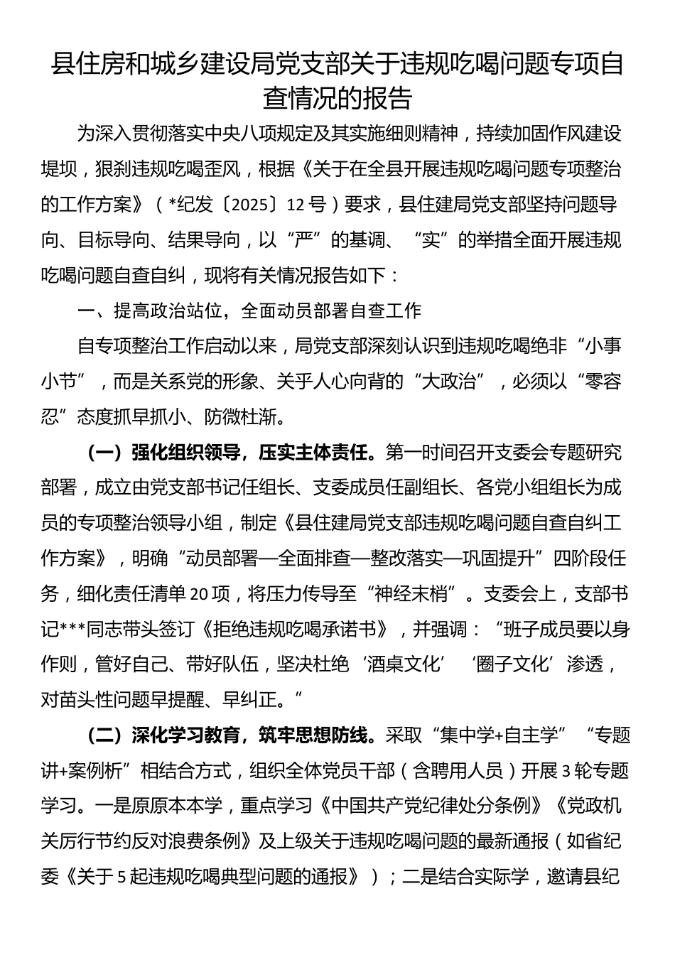 县住房和城乡建设局党支部关于违规吃喝问题专项自查情况的报告_第1页