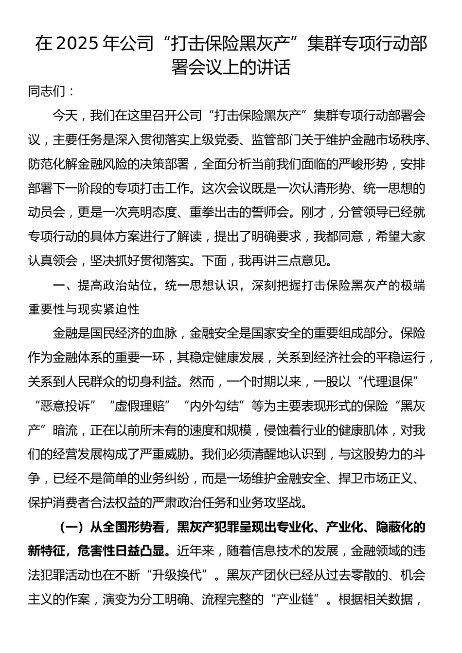 在2025年公司“打击保险黑灰产”集群专项行动部署会议上的讲话_第1页