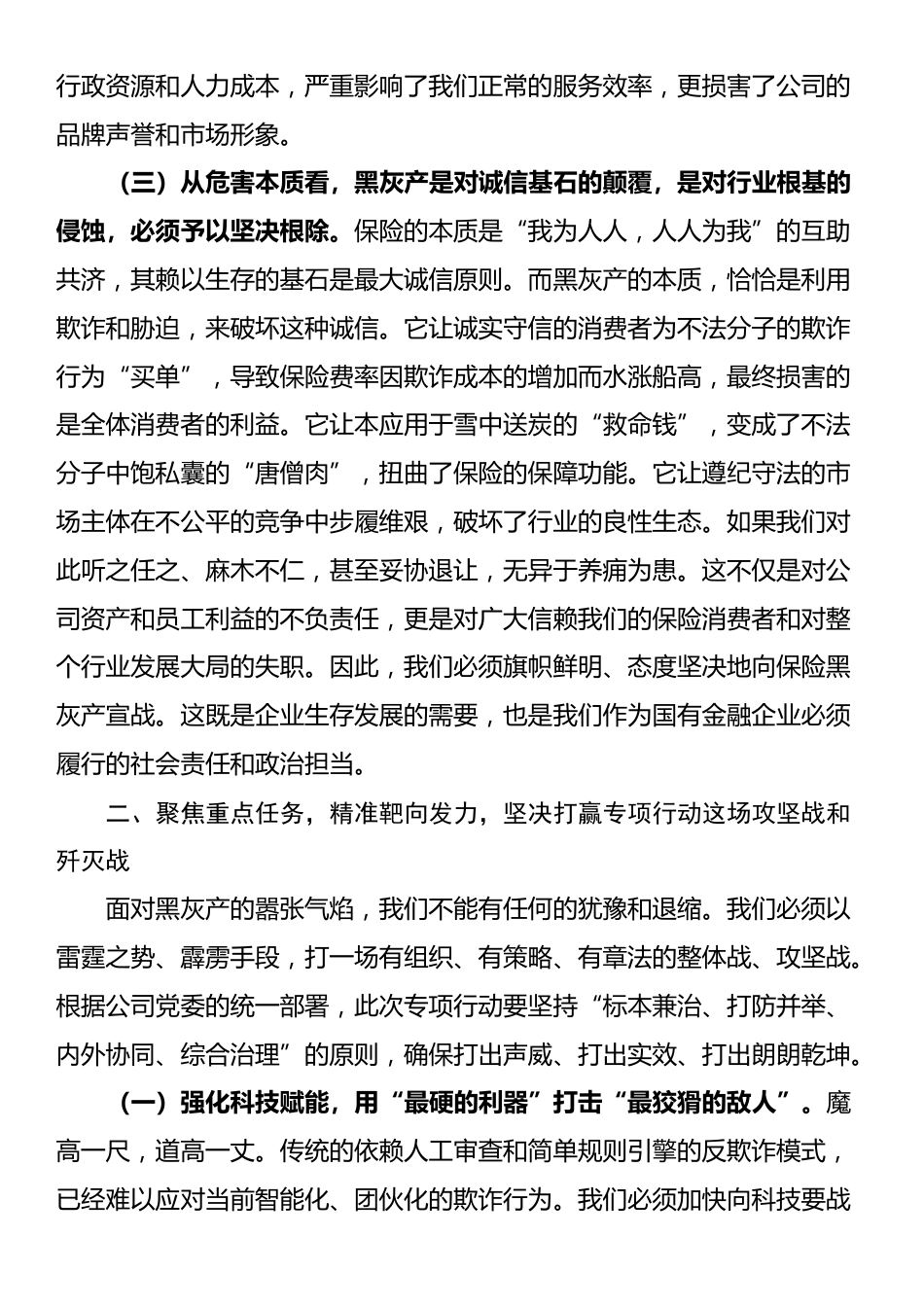 在2025年公司“打击保险黑灰产”集群专项行动部署会议上的讲话_第3页