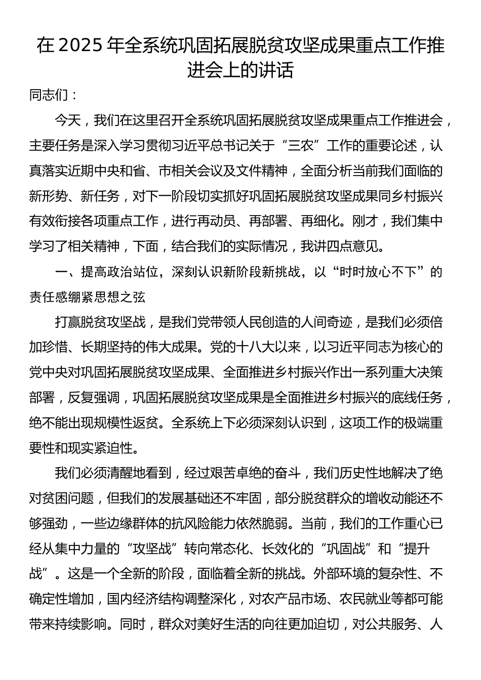 在2025年全系统巩固拓展脱贫攻坚成果重点工作推进会上的讲话_第1页