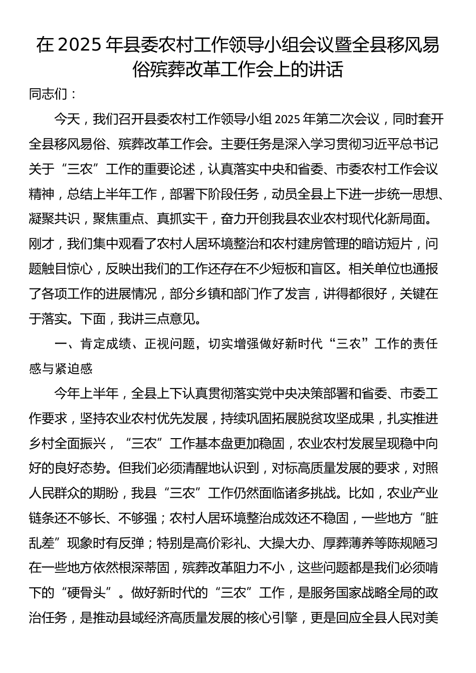 在2025年县委农村工作领导小组会议暨全县移风易俗殡葬改革工作会上的讲话_第1页