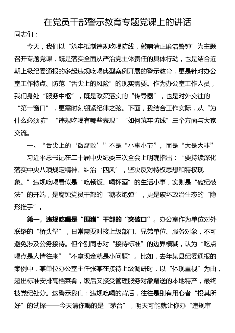 在党员干部警示教育专题党课上的讲话_第1页