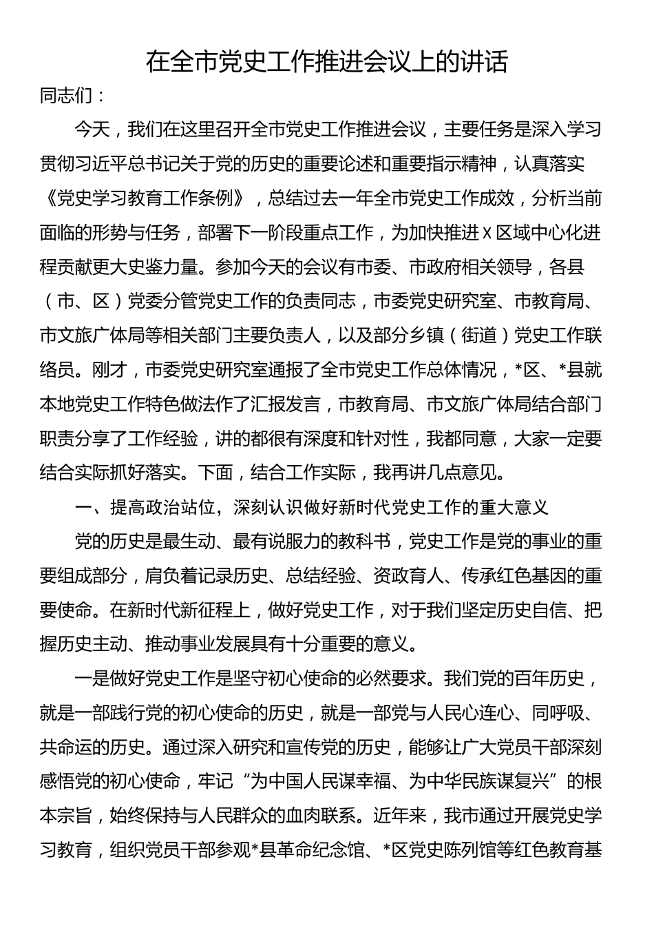 在全市党史工作推进会议上的讲话_第1页