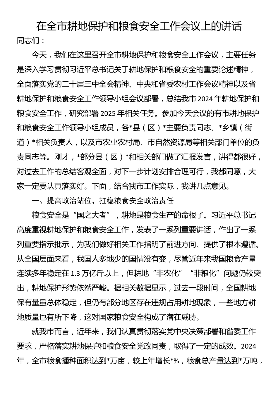 在全市耕地保护和粮食安全工作会议上的讲话_第1页