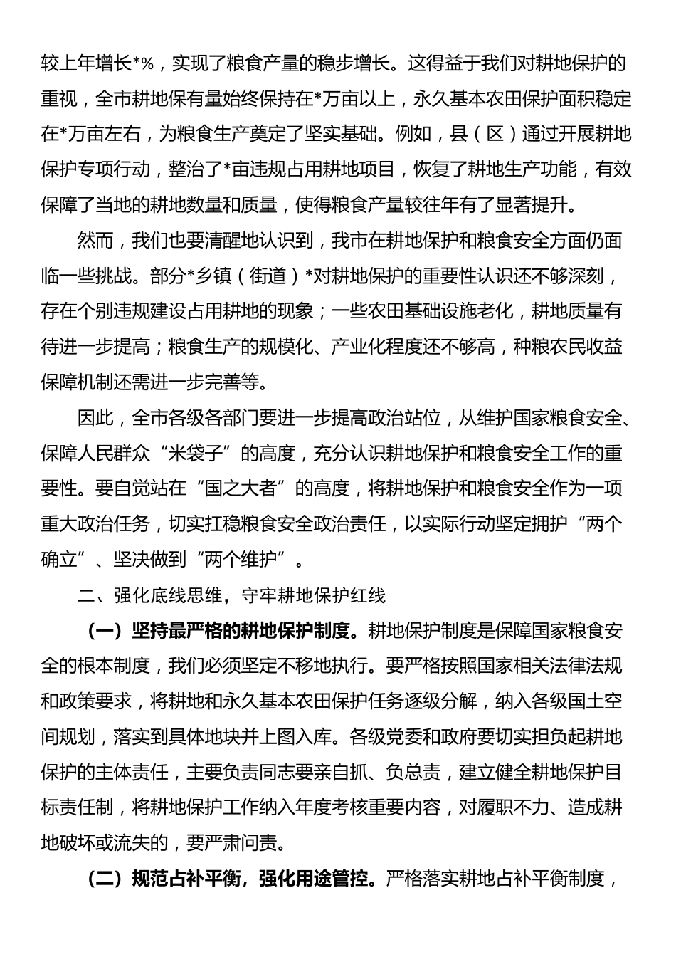 在全市耕地保护和粮食安全工作会议上的讲话_第2页