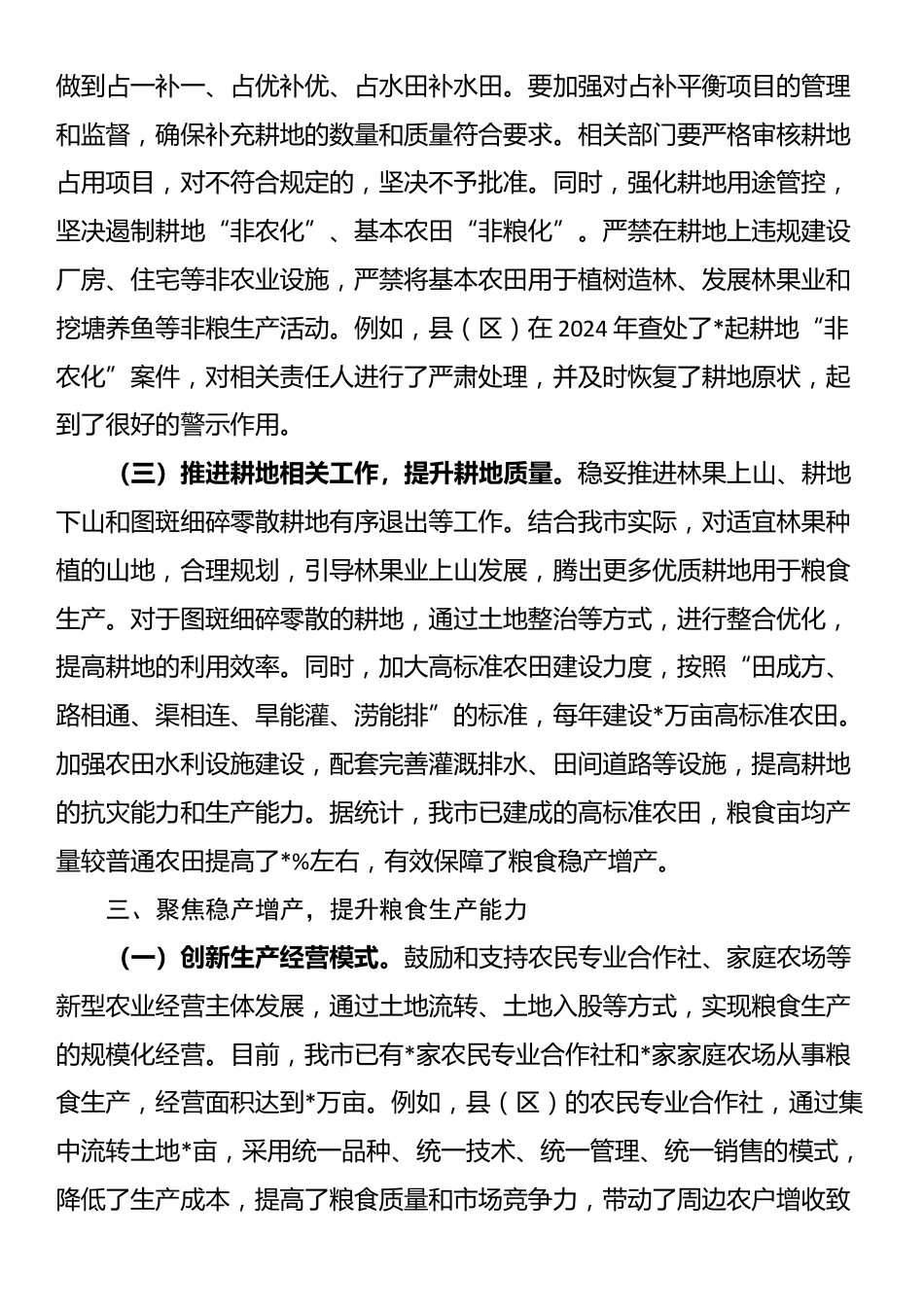 在全市耕地保护和粮食安全工作会议上的讲话_第3页