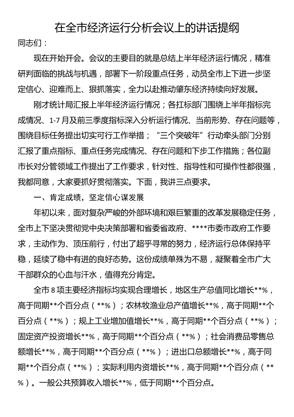 在全市经济运行分析会议上的讲话提纲_第1页