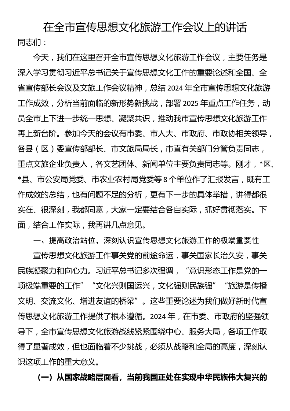 在全市宣传思想文化旅游工作会议上的讲话_第1页