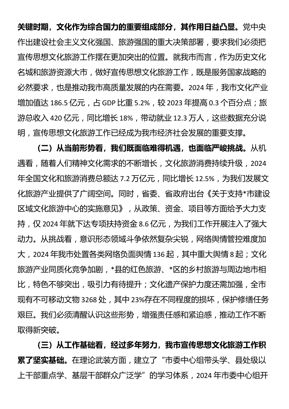 在全市宣传思想文化旅游工作会议上的讲话_第2页
