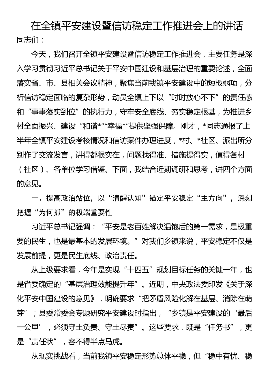 在全镇平安建设暨信访稳定工作推进会上的讲话_第1页