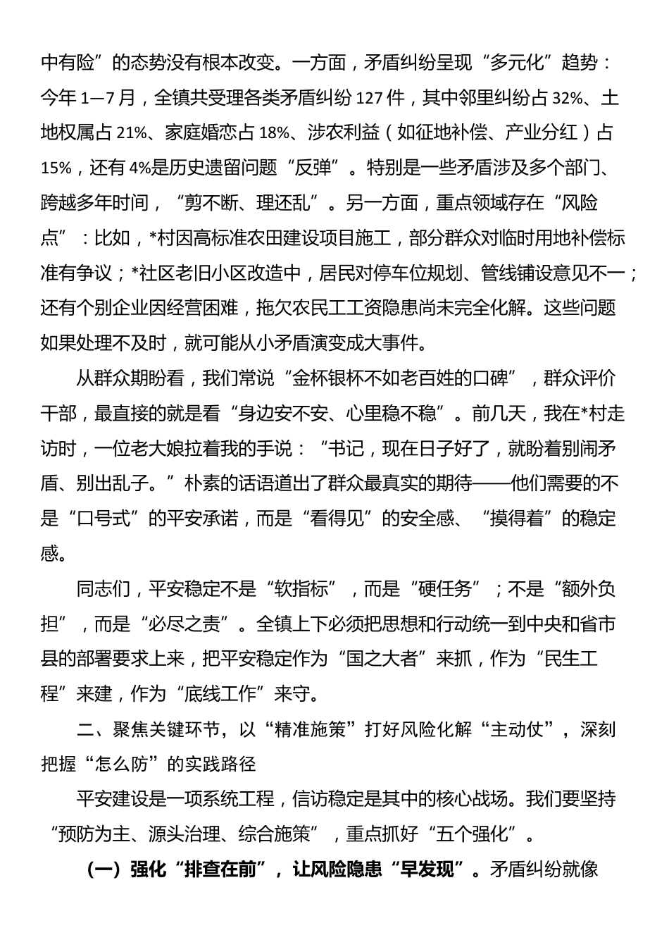 在全镇平安建设暨信访稳定工作推进会上的讲话_第2页