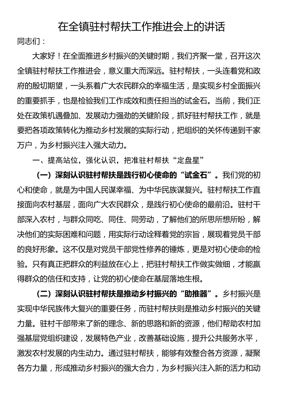 在全镇驻村帮扶工作推进会上的讲话_第1页
