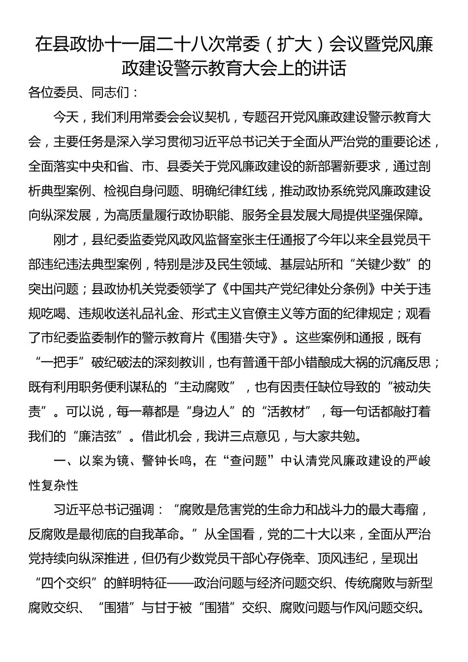 在县政协十一届二十八次常委（扩大）会议暨党风廉政建设警示教育大会上的讲话_第1页