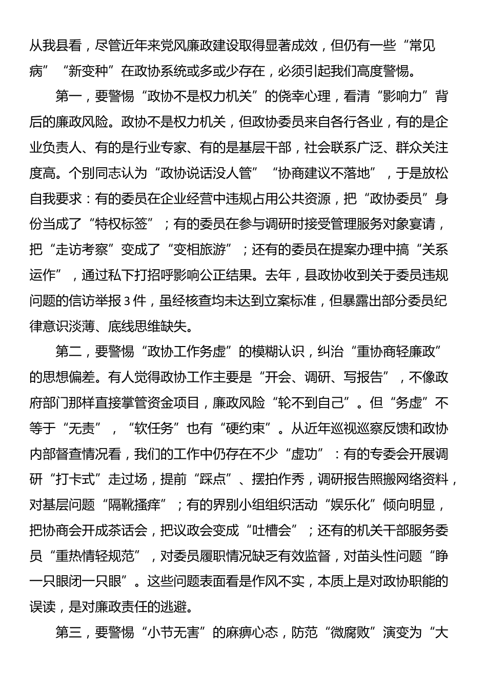 在县政协十一届二十八次常委（扩大）会议暨党风廉政建设警示教育大会上的讲话_第2页