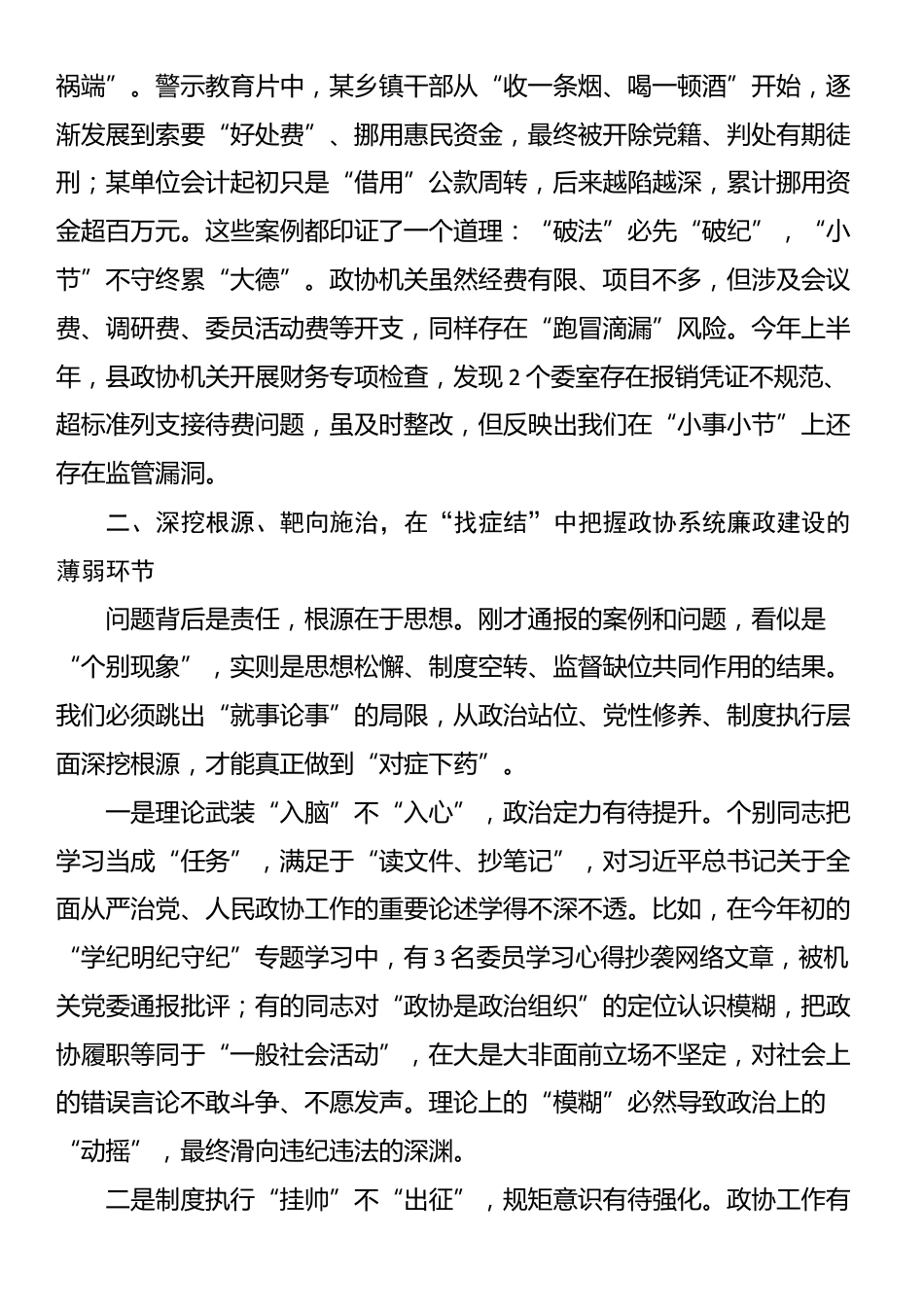 在县政协十一届二十八次常委（扩大）会议暨党风廉政建设警示教育大会上的讲话_第3页