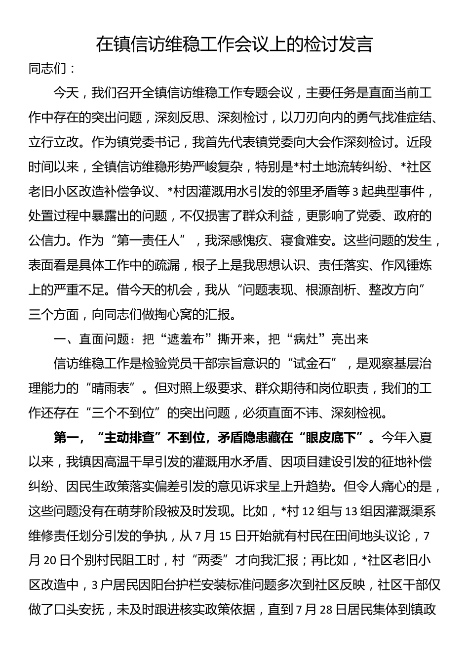 在镇信访维稳工作会议上的检讨发言_第1页