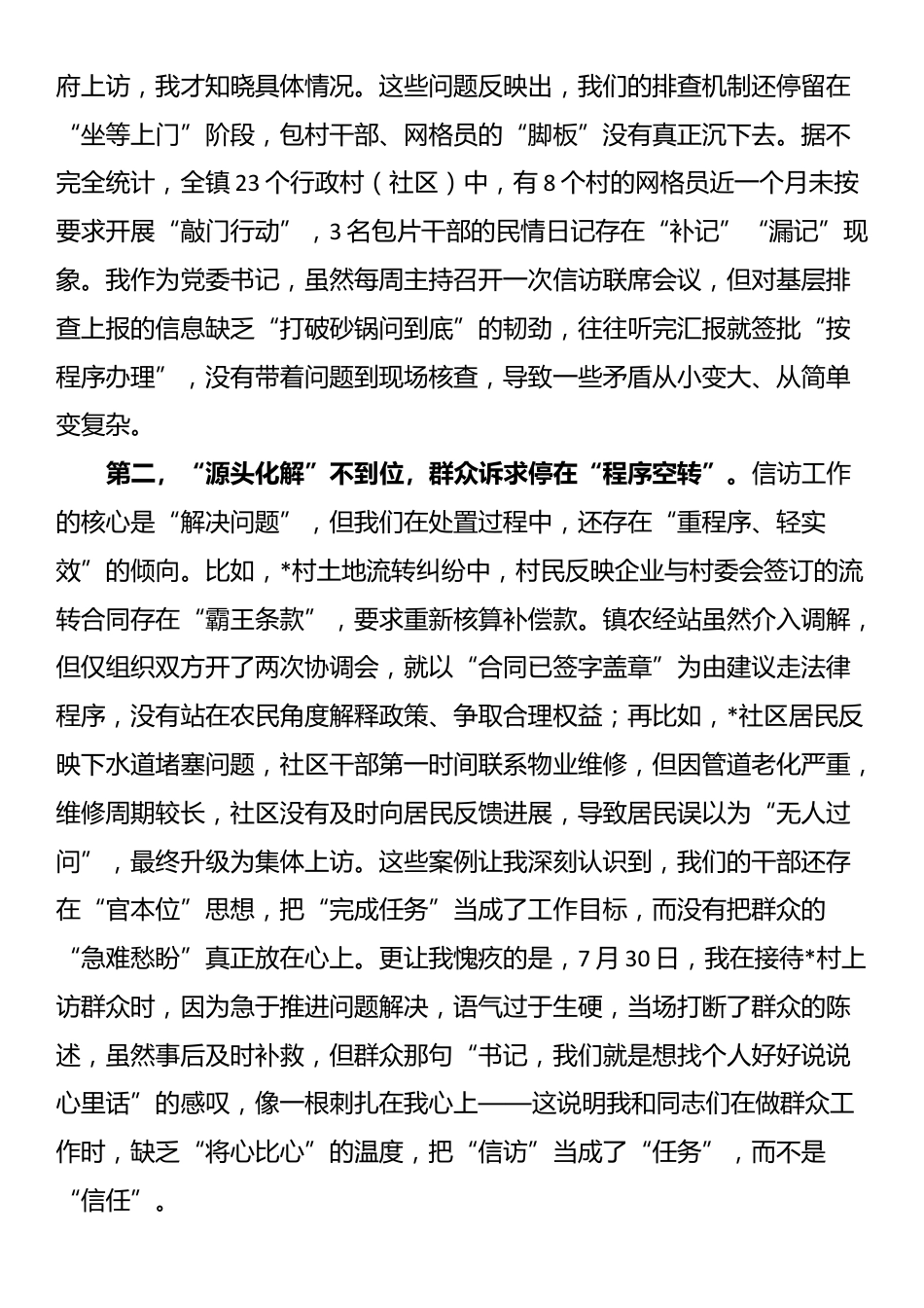 在镇信访维稳工作会议上的检讨发言_第2页