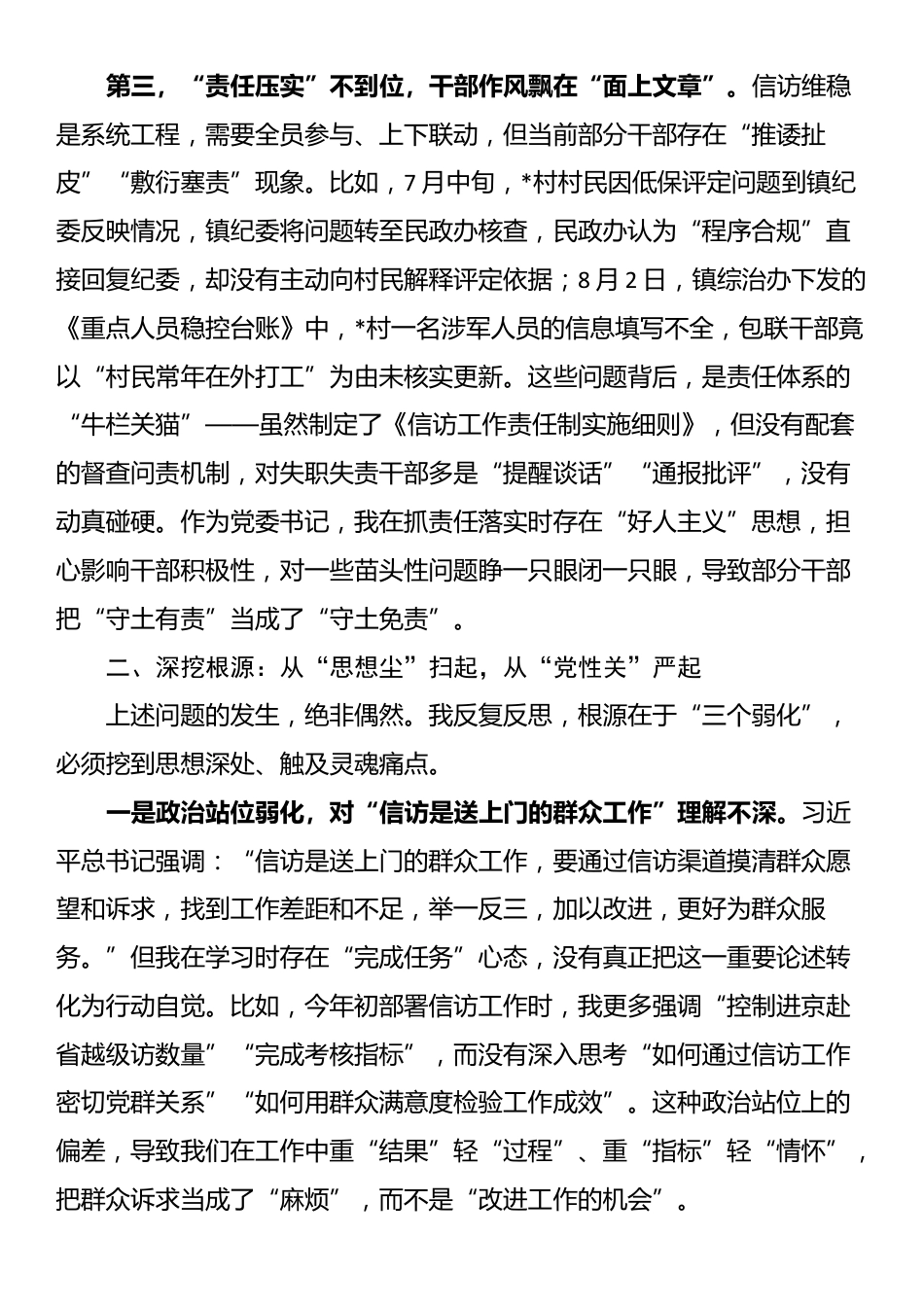 在镇信访维稳工作会议上的检讨发言_第3页