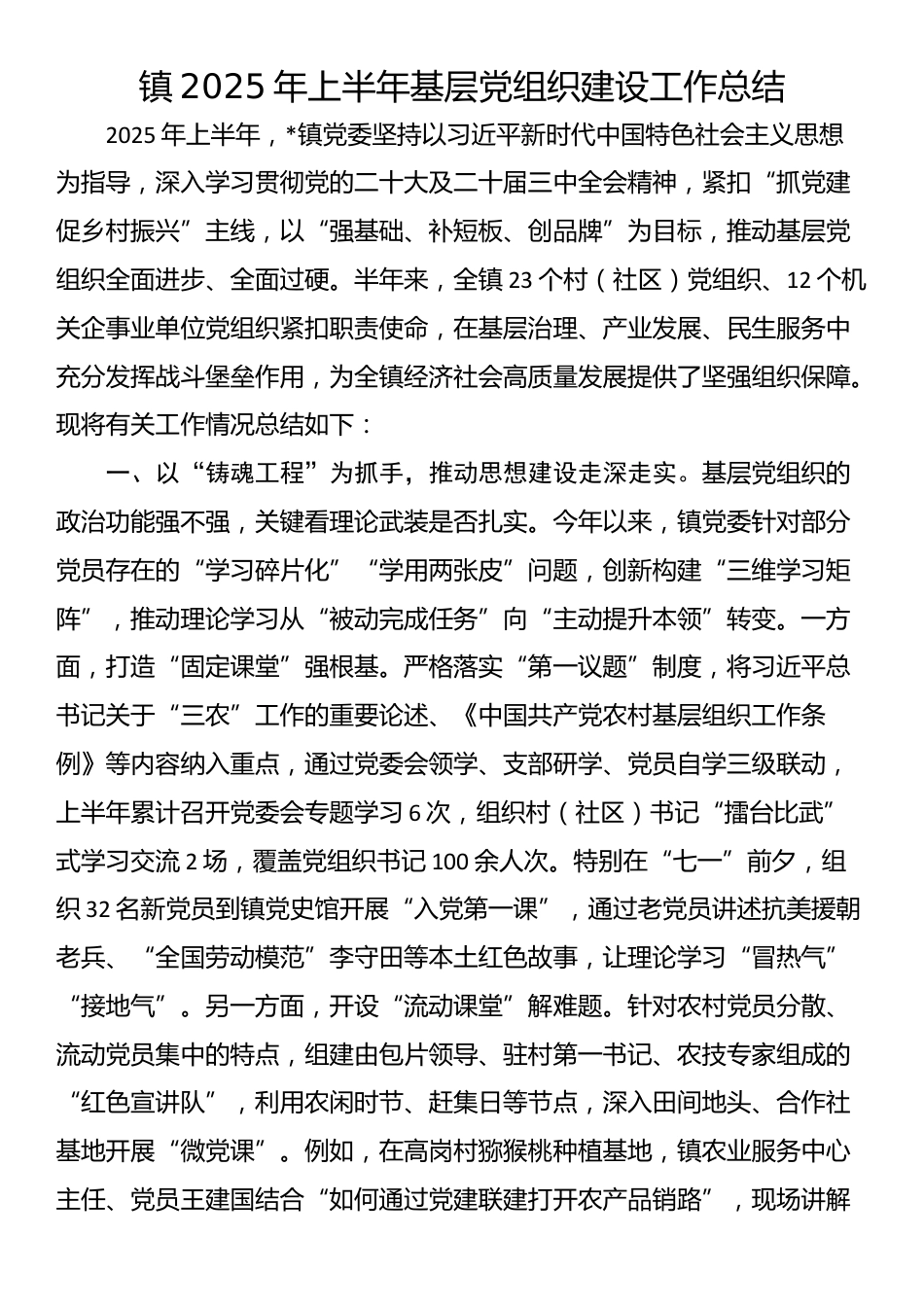 镇2025年上半年基层党组织建设工作总结_第1页