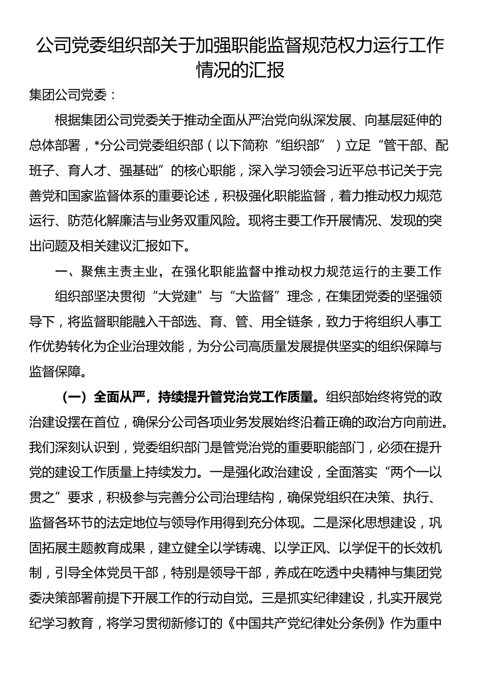 公司党委组织部关于加强职能监督规范权力运行工作情况的汇报_第1页