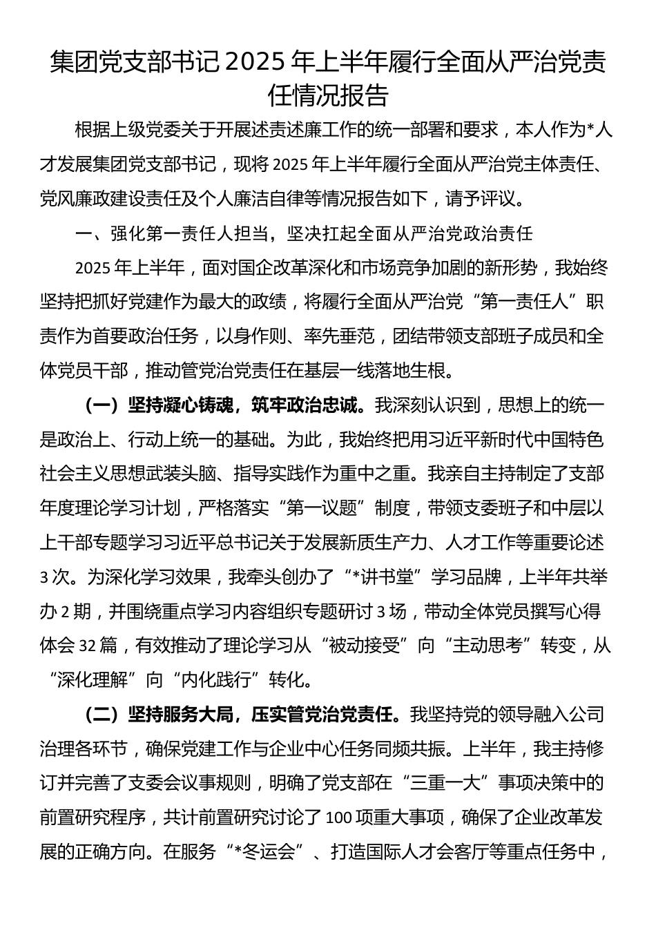 集团党支部书记2025年上半年履行全面从严治党责任情况报告_第1页
