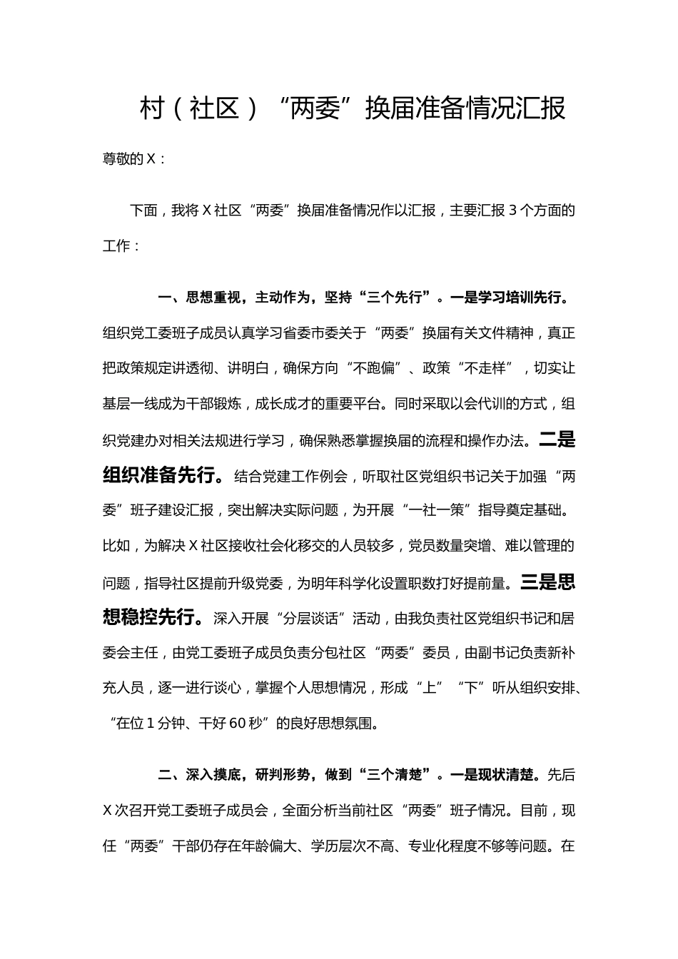 村（社区）“两委”换届工作准备情况汇报_第1页